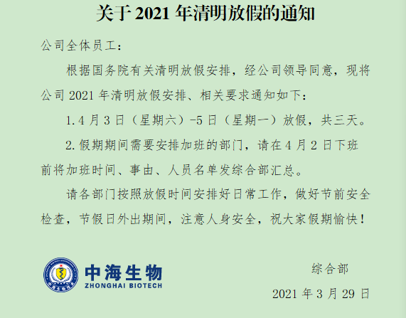 中海生物公司2021年清明節放假安排通知